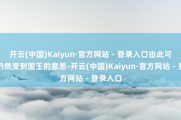 开云(中国)Kaiyun·官方网站 - 登录入口由此可见贵妃仍然受到国王的意思-开云(中国)Kaiyun·官方网站 - 登录入口