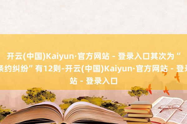 开云(中国)Kaiyun·官方网站 - 登录入口其次为“贸易条约纠纷”有12则-开云(中国)Kaiyun·官方网站 - 登录入口
