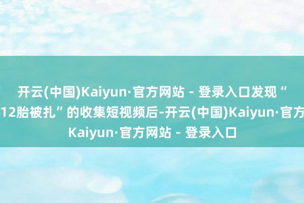 开云(中国)Kaiyun·官方网站 - 登录入口发现“青甘大环线三车12胎被扎”的收集短视频后-开云(中国)Kaiyun·官方网站 - 登录入口
