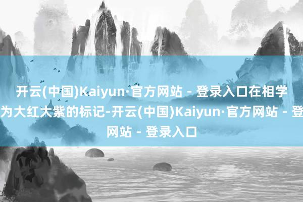 开云(中国)Kaiyun·官方网站 - 登录入口在相学中被视为大红大紫的标记-开云(中国)Kaiyun·官方网站 - 登录入口