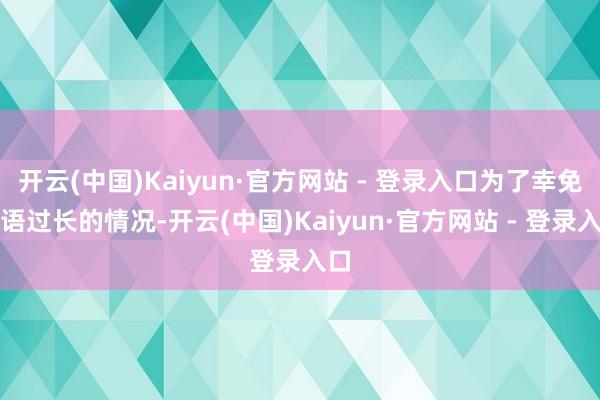 开云(中国)Kaiyun·官方网站 - 登录入口为了幸免定语过长的情况-开云(中国)Kaiyun·官方网站 - 登录入口