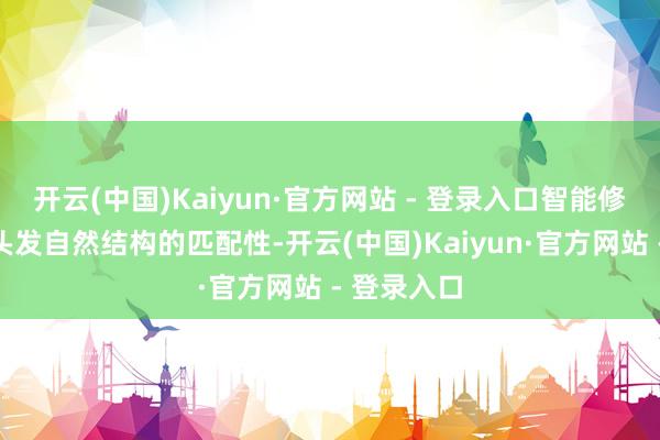 开云(中国)Kaiyun·官方网站 - 登录入口智能修护卵白与头发自然结构的匹配性-开云(中国)Kaiyun·官方网站 - 登录入口