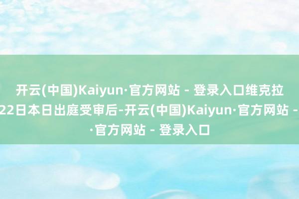开云(中国)Kaiyun·官方网站 - 登录入口维克拉马辛哈在22日本日出庭受审后-开云(中国)Kaiyun·官方网站 - 登录入口