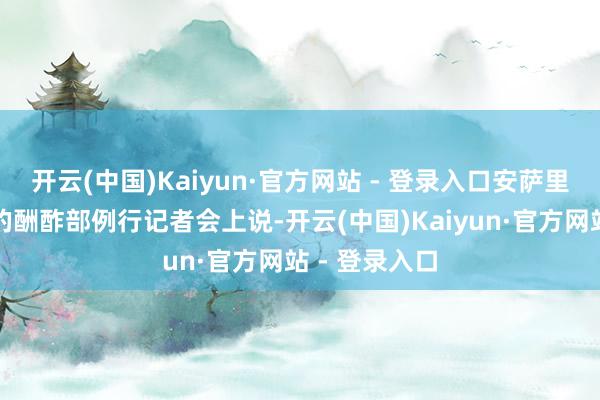 开云(中国)Kaiyun·官方网站 - 登录入口安萨里在本日举行的酬酢部例行记者会上说-开云(中国)Kaiyun·官方网站 - 登录入口