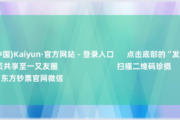 开云(中国)Kaiyun·官方网站 - 登录入口      点击底部的“发现”     使用“扫一扫”     即可将网页共享至一又友圈                            扫描二维