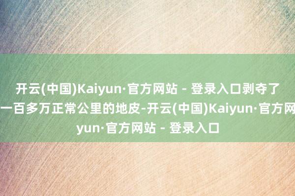 开云(中国)Kaiyun·官方网站 - 登录入口剥夺了外东北地区的一百多万正常公里的地皮-开云(中国)Kaiyun·官方网站 - 登录入口