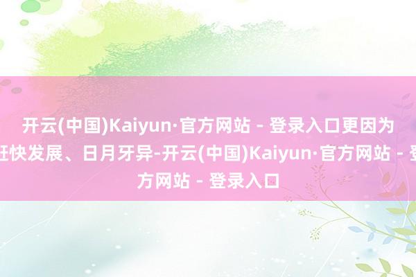 开云(中国)Kaiyun·官方网站 - 登录入口更因为广州正赶快发展、日月牙异-开云(中国)Kaiyun·官方网站 - 登录入口