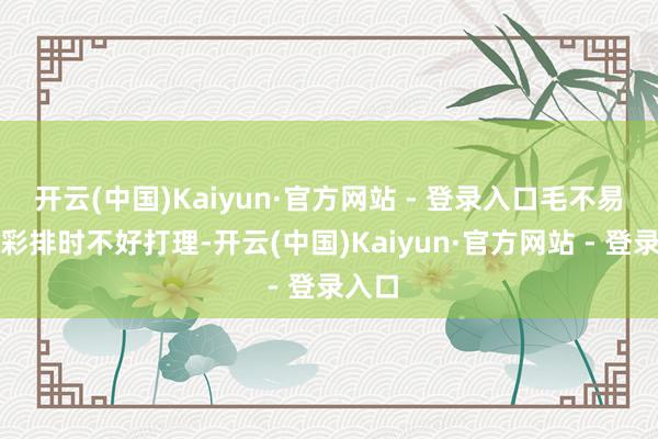 开云(中国)Kaiyun·官方网站 - 登录入口毛不易称因彩排时不好打理-开云(中国)Kaiyun·官方网站 - 登录入口