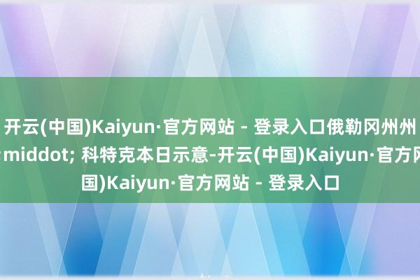 开云(中国)Kaiyun·官方网站 - 登录入口俄勒冈州州长蒂娜 &middot; 科特克本日示意-开云(中国)Kaiyun·官方网站 - 登录入口