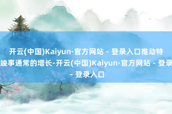开云(中国)Kaiyun·官方网站 - 登录入口推动特斯拉竣事通常的增长-开云(中国)Kaiyun·官方网站 - 登录入口