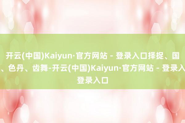 开云(中国)Kaiyun·官方网站 - 登录入口择捉、国后、色丹、齿舞-开云(中国)Kaiyun·官方网站 - 登录入口