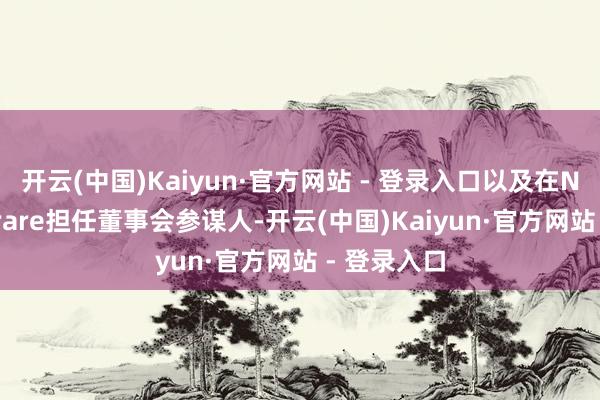 开云(中国)Kaiyun·官方网站 - 登录入口以及在NFT公司Sorare担任董事会参谋人-开云(中国)Kaiyun·官方网站 - 登录入口