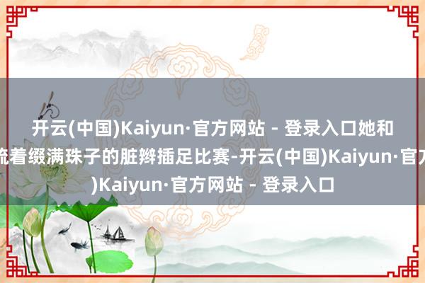 开云(中国)Kaiyun·官方网站 - 登录入口她和大威廉姆斯一同梳着缀满珠子的脏辫插足比赛-开云(中国)Kaiyun·官方网站 - 登录入口