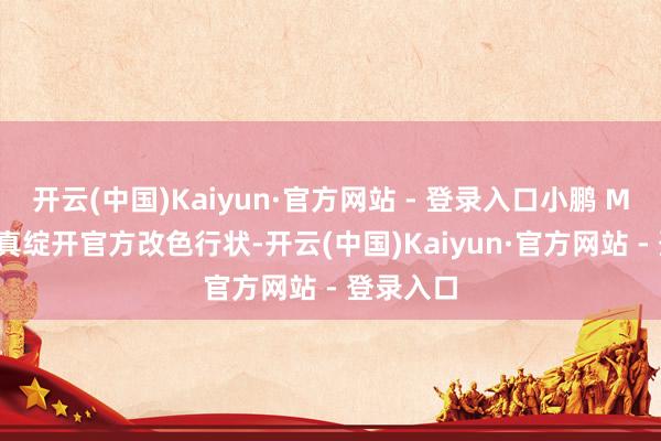 开云(中国)Kaiyun·官方网站 - 登录入口小鹏 MONA 认真绽开官方改色行状-开云(中国)Kaiyun·官方网站 - 登录入口