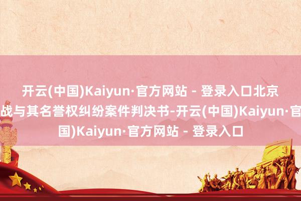 开云(中国)Kaiyun·官方网站 - 登录入口北京互联网法院公告肖战与其名誉权纠纷案件判决书-开云(中国)Kaiyun·官方网站 - 登录入口