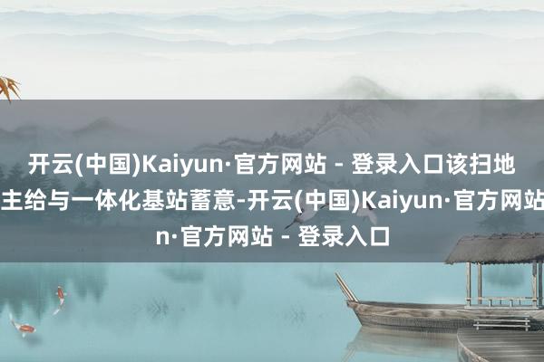 开云(中国)Kaiyun·官方网站 - 登录入口该扫地机器东说念主给与一体化基站蓄意-开云(中国)Kaiyun·官方网站 - 登录入口