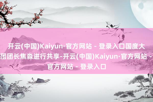 开云(中国)Kaiyun·官方网站 - 登录入口国度大剧院齐唱团团长焦淼进行共享-开云(中国)Kaiyun·官方网站 - 登录入口