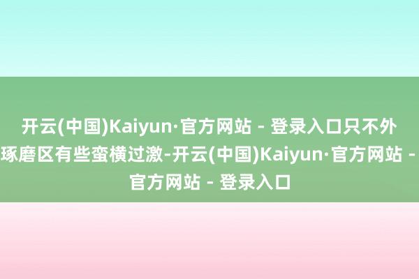 开云(中国)Kaiyun·官方网站 - 登录入口只不外该博主的琢磨区有些蛮横过激-开云(中国)Kaiyun·官方网站 - 登录入口
