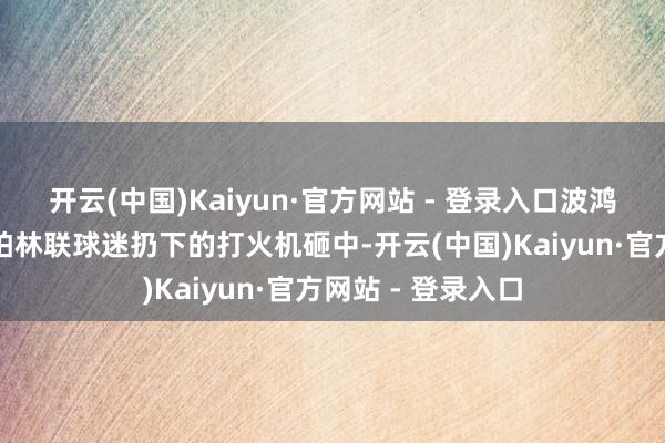 开云(中国)Kaiyun·官方网站 - 登录入口波鸿门将德雷维斯被柏林联球迷扔下的打火机砸中-开云(中国)Kaiyun·官方网站 - 登录入口