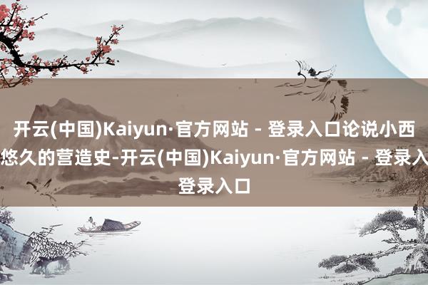 开云(中国)Kaiyun·官方网站 - 登录入口论说小西天悠久的营造史-开云(中国)Kaiyun·官方网站 - 登录入口