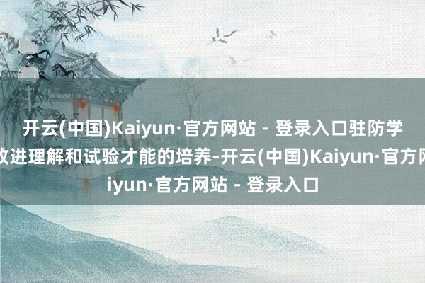 开云(中国)Kaiyun·官方网站 - 登录入口驻防学生改进精神、改进理解和试验才能的培养-开云(中国)Kaiyun·官方网站 - 登录入口