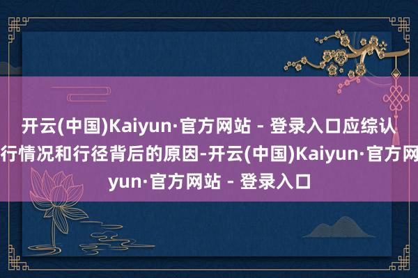 开云(中国)Kaiyun·官方网站 - 登录入口应综认为划职工的推行情况和行径背后的原因-开云(中国)Kaiyun·官方网站 - 登录入口