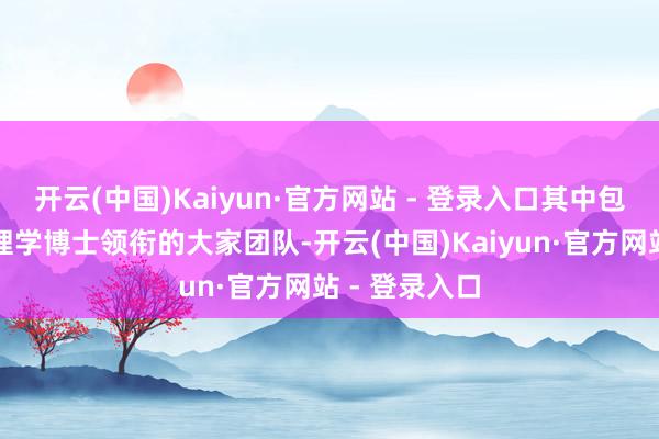 开云(中国)Kaiyun·官方网站 - 登录入口其中包括数十名心理学博士领衔的大家团队-开云(中国)Kaiyun·官方网站 - 登录入口