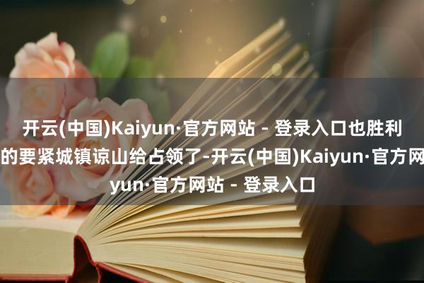 开云(中国)Kaiyun·官方网站 - 登录入口也胜利地将越南北部的要紧城镇谅山给占领了-开云(中国)Kaiyun·官方网站 - 登录入口