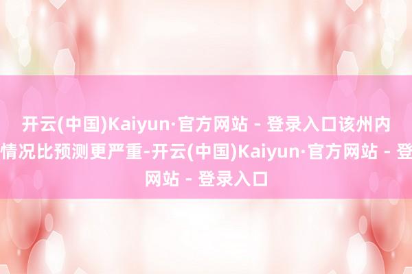 开云(中国)Kaiyun·官方网站 - 登录入口该州内容冰冻情况比预测更严重-开云(中国)Kaiyun·官方网站 - 登录入口