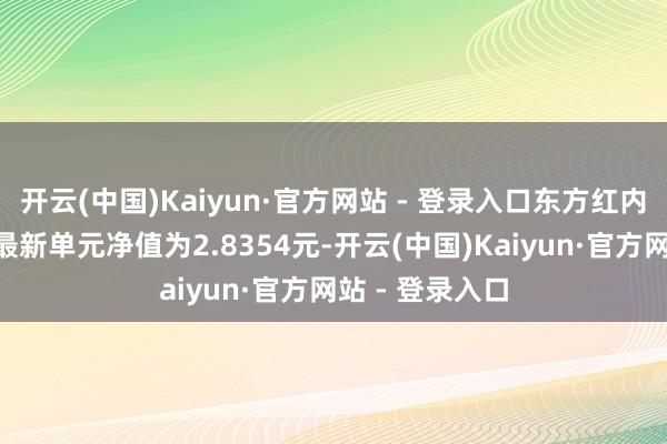 开云(中国)Kaiyun·官方网站 - 登录入口东方红内需增长羼杂A最新单元净值为2.8354元-开云(中国)Kaiyun·官方网站 - 登录入口