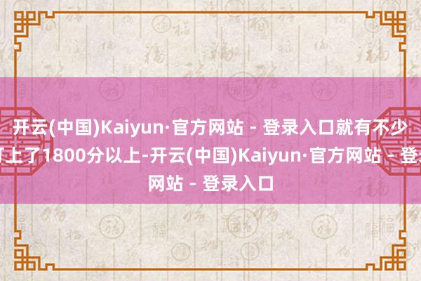 开云(中国)Kaiyun·官方网站 - 登录入口就有不少玩家打上了1800分以上-开云(中国)Kaiyun·官方网站 - 登录入口