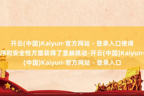 开云(中国)Kaiyun·官方网站 - 登录入口使得国产乳胶面料在舒顺序和安全性方面获得了显赫跳动-开云(中国)Kaiyun·官方网站 - 登录入口