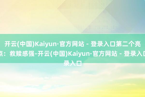 开云(中国)Kaiyun·官方网站 - 登录入口第二个亮点：救赎感强-开云(中国)Kaiyun·官方网站 - 登录入口
