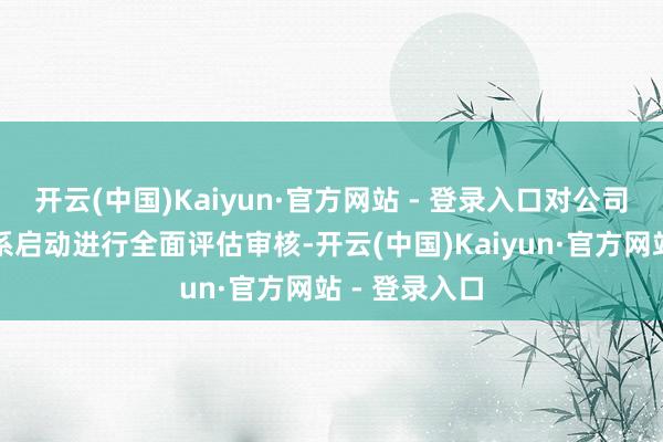 开云(中国)Kaiyun·官方网站 - 登录入口对公司动力措置体系启动进行全面评估审核-开云(中国)Kaiyun·官方网站 - 登录入口