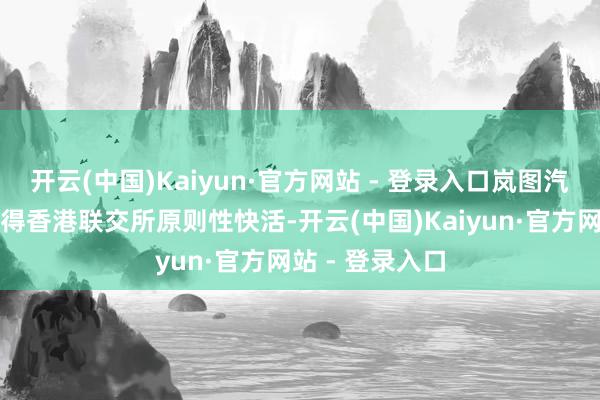 开云(中国)Kaiyun·官方网站 - 登录入口岚图汽车港股上市取得香港联交所原则性快活-开云(中国)Kaiyun·官方网站 - 登录入口
