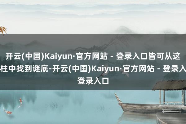 开云(中国)Kaiyun·官方网站 - 登录入口皆可从这月柱中找到谜底-开云(中国)Kaiyun·官方网站 - 登录入口