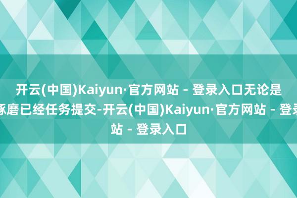 开云(中国)Kaiyun·官方网站 - 登录入口无论是线上琢磨已经任务提交-开云(中国)Kaiyun·官方网站 - 登录入口