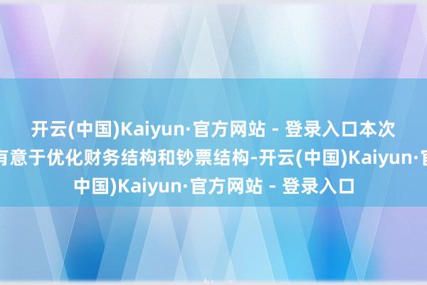 开云(中国)Kaiyun·官方网站 - 登录入口本次出售大瑞科技股权有意于优化财务结构和钞票结构-开云(中国)Kaiyun·官方网站 - 登录入口