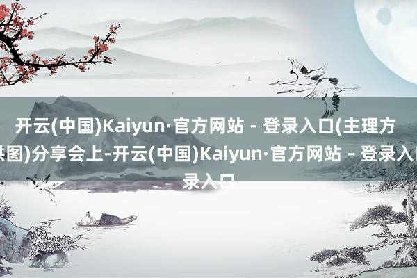开云(中国)Kaiyun·官方网站 - 登录入口(主理方 供图)分享会上-开云(中国)Kaiyun·官方网站 - 登录入口
