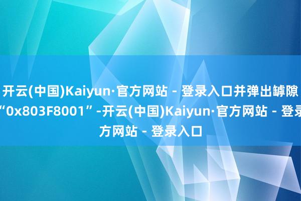 开云(中国)Kaiyun·官方网站 - 登录入口并弹出罅隙代码“0x803F8001”-开云(中国)Kaiyun·官方网站 - 登录入口