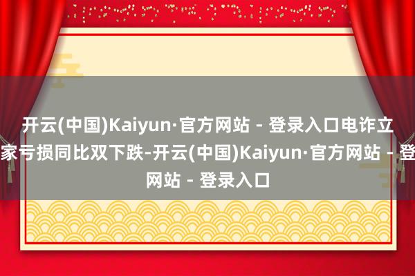 开云(中国)Kaiyun·官方网站 - 登录入口电诈立案、大家亏损同比双下跌-开云(中国)Kaiyun·官方网站 - 登录入口
