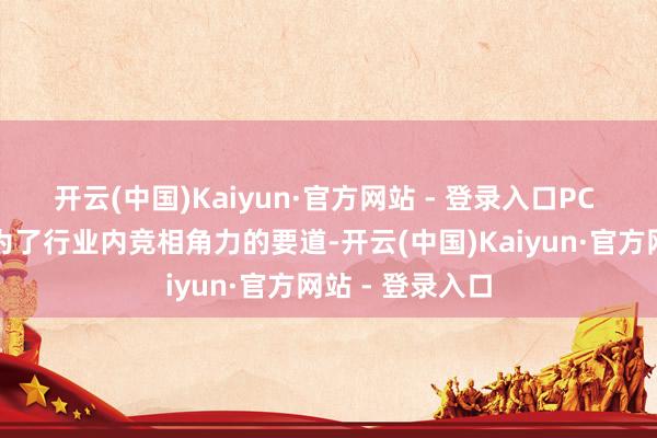 开云(中国)Kaiyun·官方网站 - 登录入口PC 形态的创新成为了行业内竞相角力的要道-开云(中国)Kaiyun·官方网站 - 登录入口