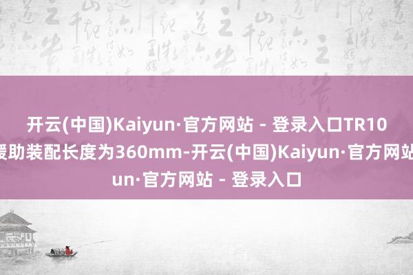开云(中国)Kaiyun·官方网站 - 登录入口TR100机箱最大缓助装配长度为360mm-开云(中国)Kaiyun·官方网站 - 登录入口