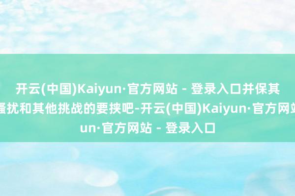 开云(中国)Kaiyun·官方网站 - 登录入口并保其免受疾病、骚扰和其他挑战的要挟吧-开云(中国)Kaiyun·官方网站 - 登录入口