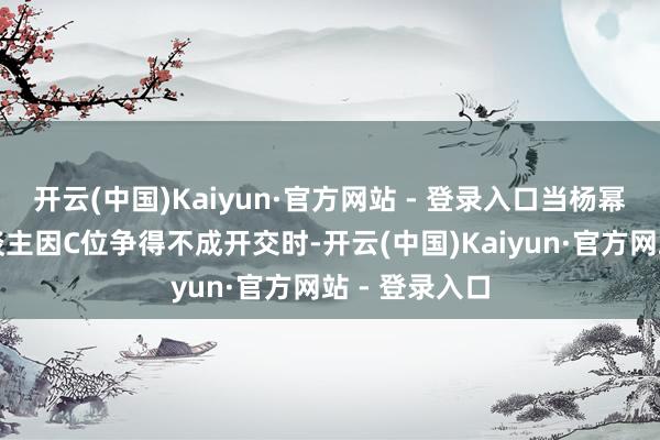开云(中国)Kaiyun·官方网站 - 登录入口当杨幂、肖战等东谈主因C位争得不成开交时-开云(中国)Kaiyun·官方网站 - 登录入口