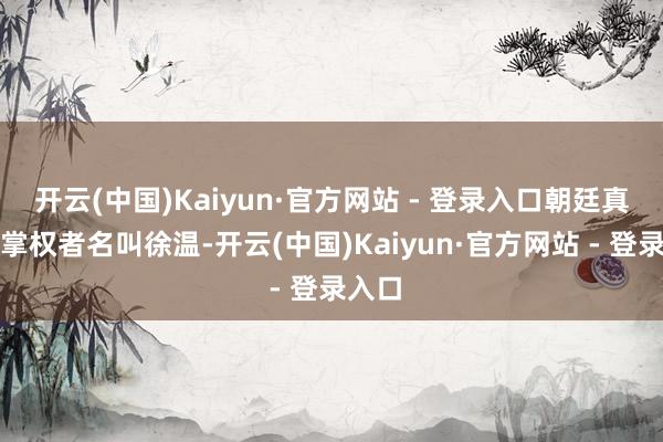 开云(中国)Kaiyun·官方网站 - 登录入口朝廷真的凿掌权者名叫徐温-开云(中国)Kaiyun·官方网站 - 登录入口