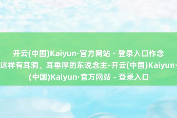 开云(中国)Kaiyun·官方网站 - 登录入口作念得太欢快了！哪怕我这样有耳洞、耳垂厚的东说念主-开云(中国)Kaiyun·官方网站 - 登录入口