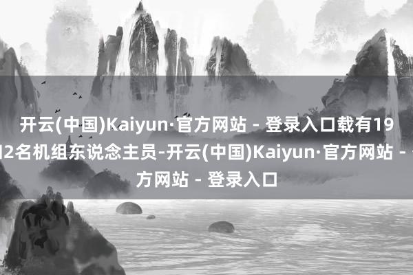 开云(中国)Kaiyun·官方网站 - 登录入口载有19名乘客和2名机组东说念主员-开云(中国)Kaiyun·官方网站 - 登录入口