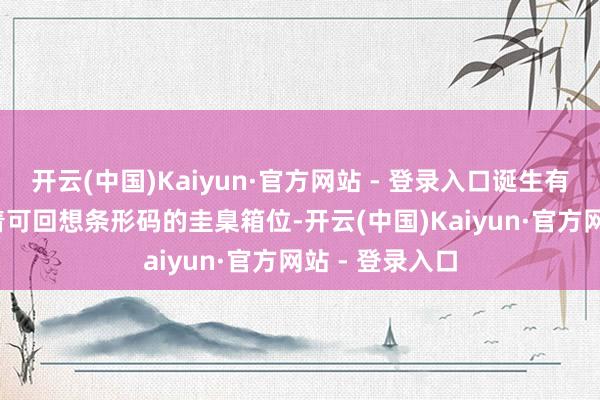 开云(中国)Kaiyun·官方网站 - 登录入口诞生有1350多个贴着可回想条形码的圭臬箱位-开云(中国)Kaiyun·官方网站 - 登录入口