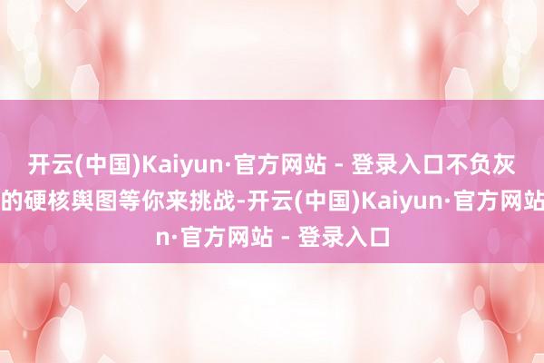 开云(中国)Kaiyun·官方网站 - 登录入口不负灰暗战国之名的硬核舆图等你来挑战-开云(中国)Kaiyun·官方网站 - 登录入口